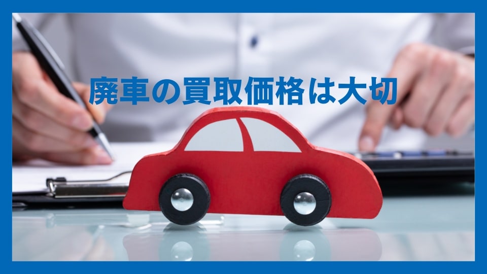 廃車の買取価格は大切